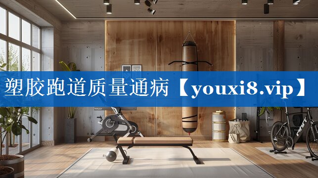 塑胶跑道质量通病 塑胶跑道质量通病