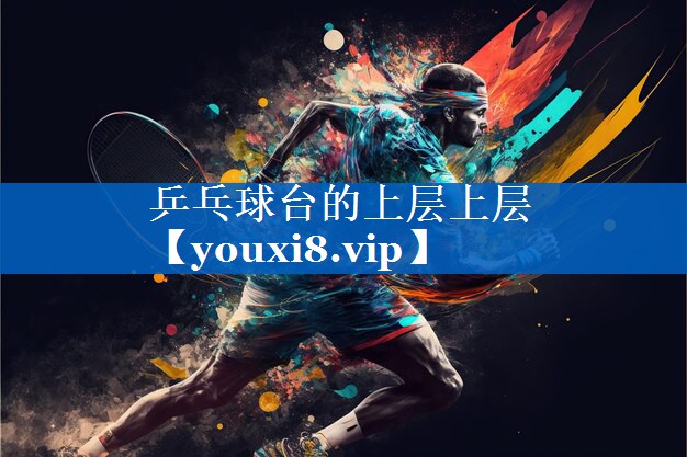 乒乓球台的上层上层 乒乓球台的上层上层