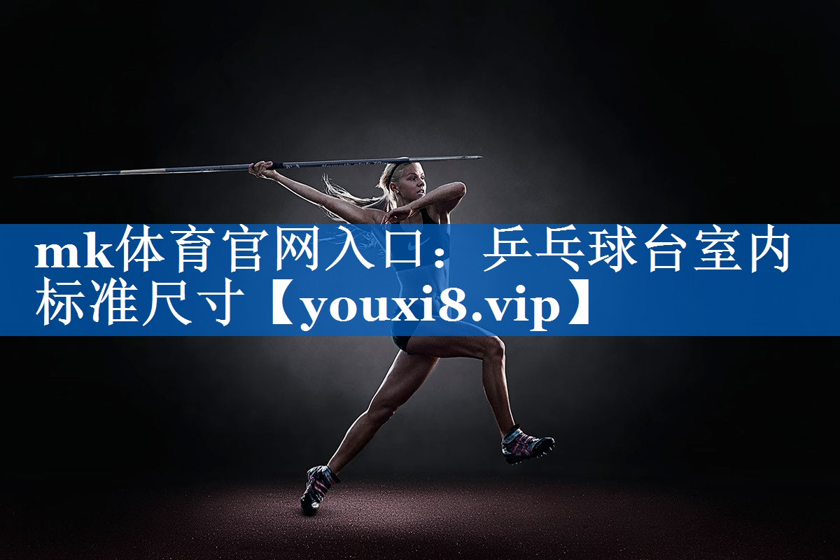 乒乓球台室内标准尺寸 乒乓球台室内标准尺寸