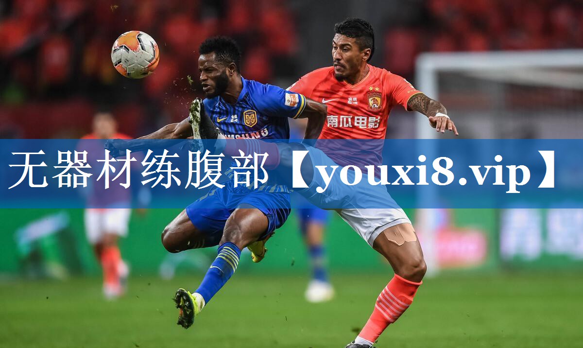 无器材练腹部 无器材练腹部