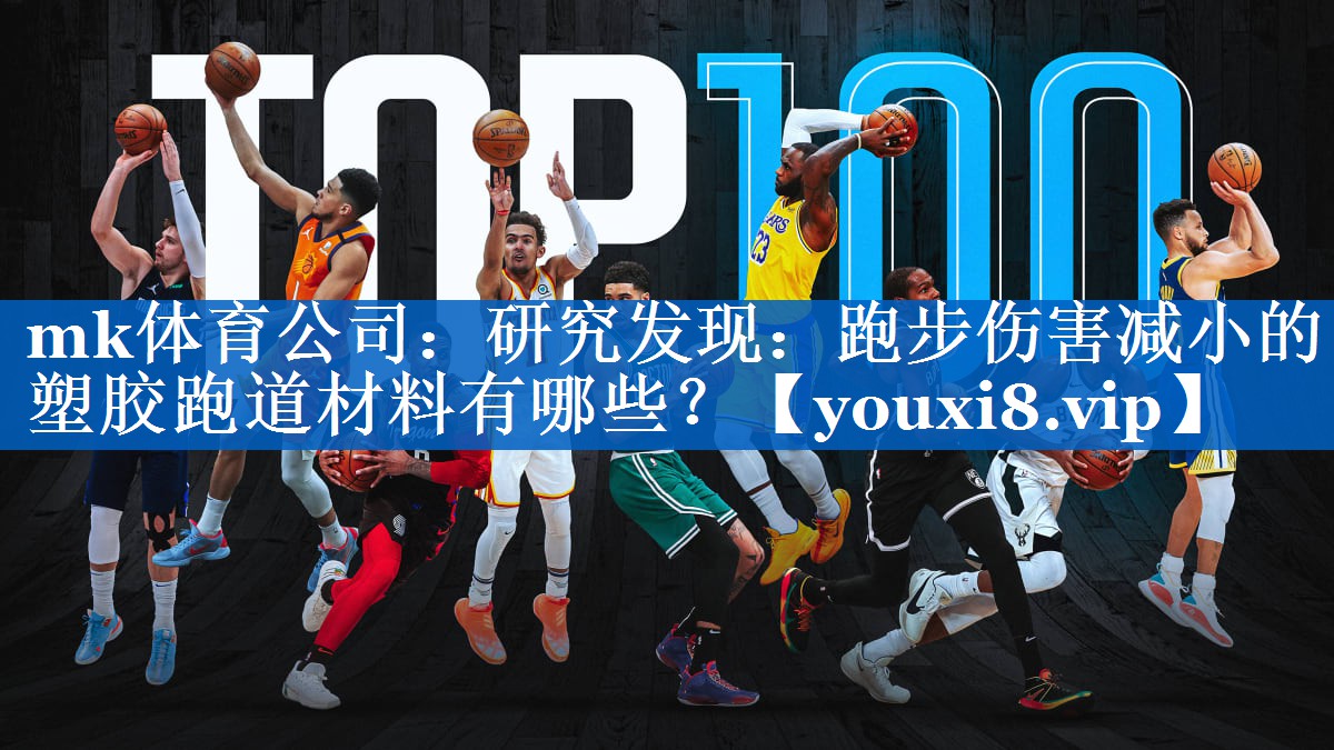 研究发现：跑步伤害减小的塑胶跑道材料有哪些？