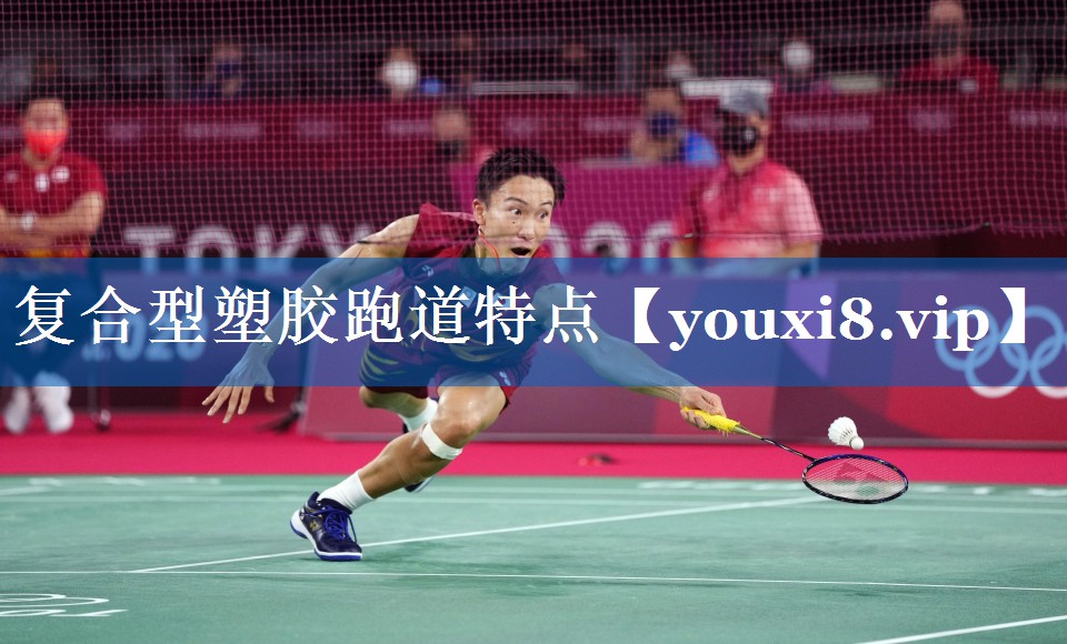 复合型塑胶跑道特点 复合型塑胶跑道特点