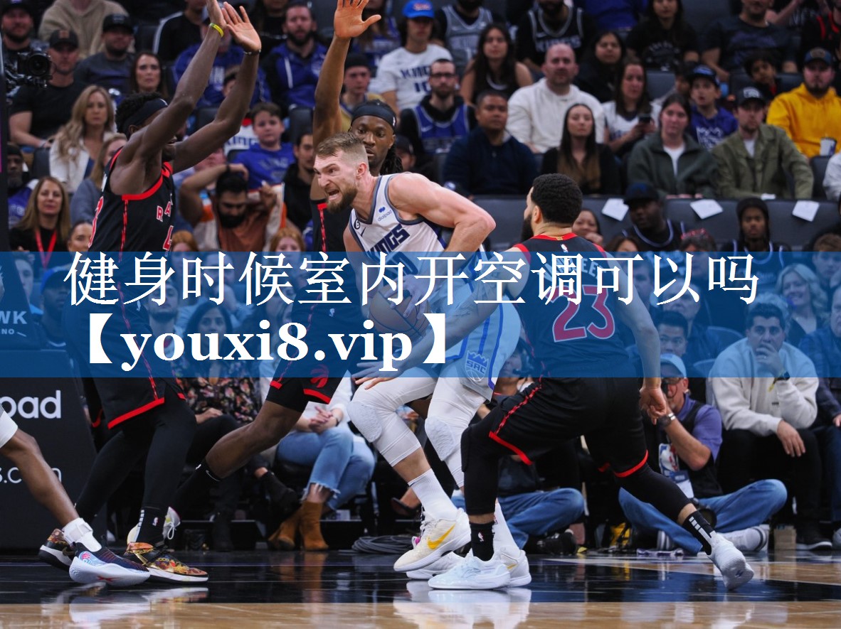 健身时候室内开空调可以吗 健身时候室内开空调可以吗