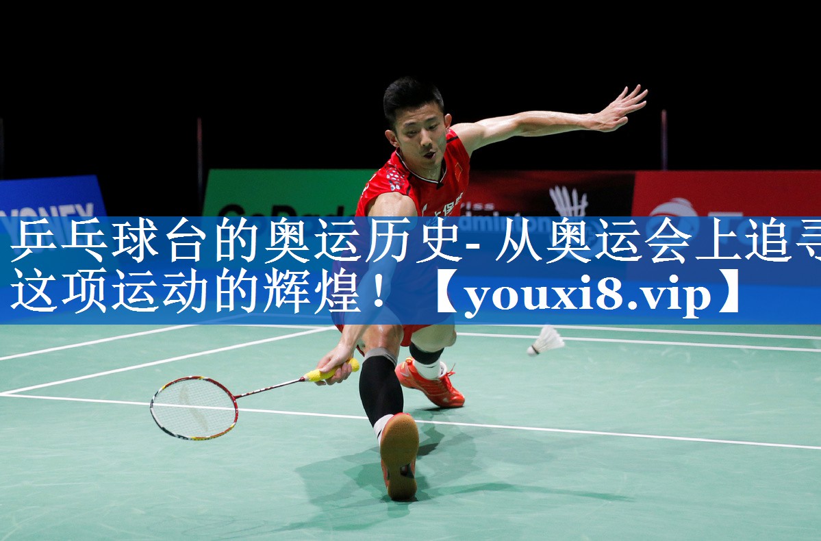 乒乓球台的奥运历史- 从奥运会上追寻这项运动的辉煌! 乒乓球台的奥运历史- 从奥运会上追寻这项运动的辉煌!