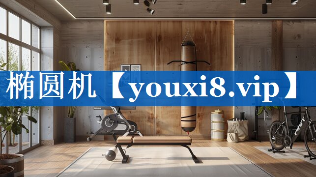 椭圆机 椭圆机
