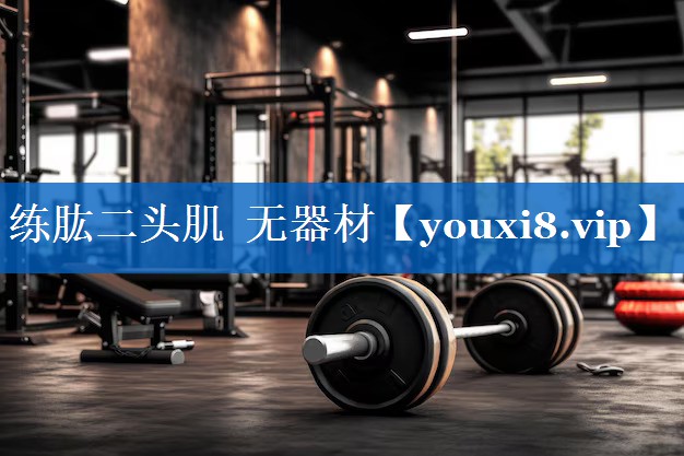 练肱二头肌  无器材