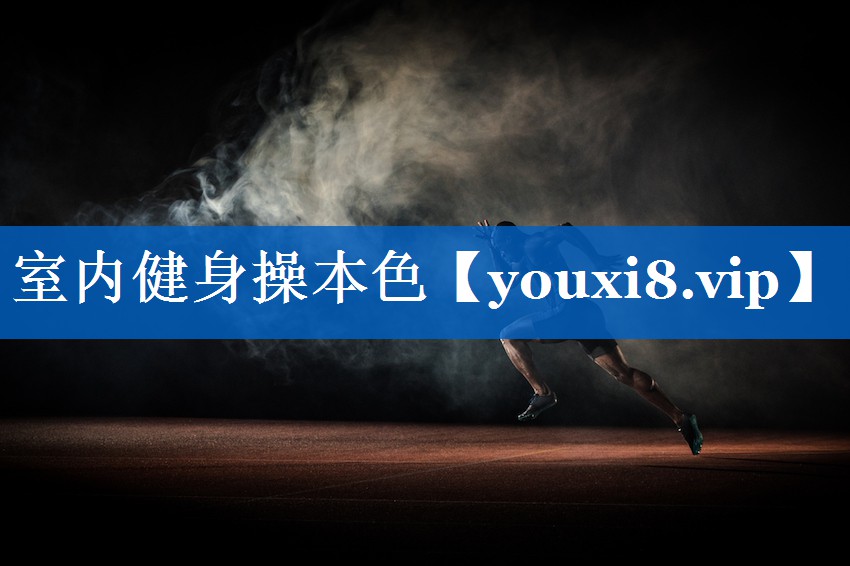 室内健身操本色