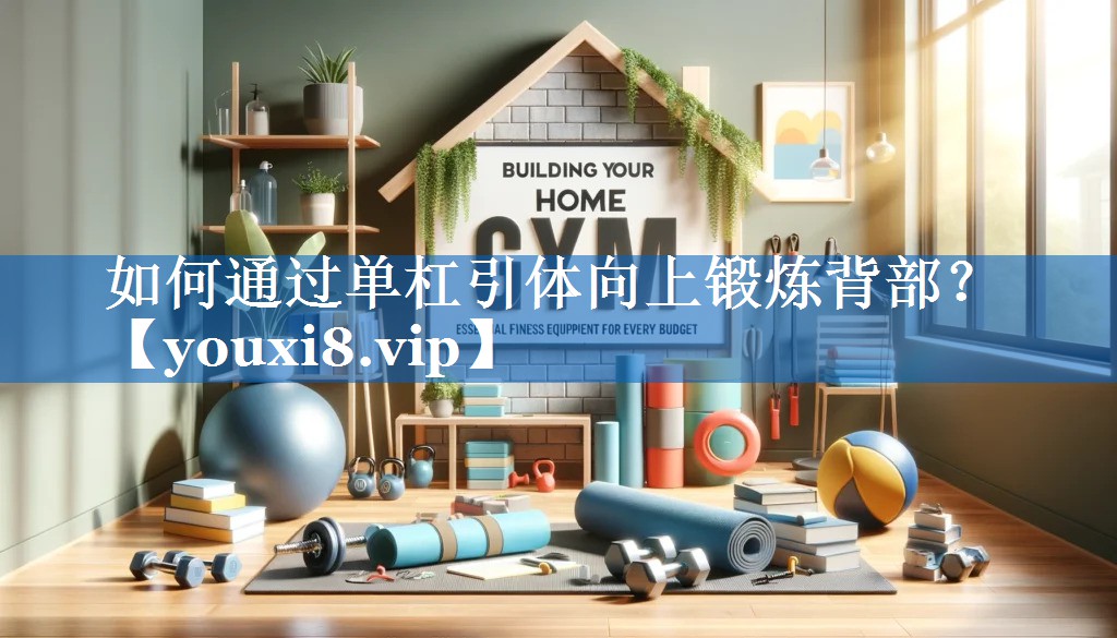 如何通过单杠引体向上锻炼背部？