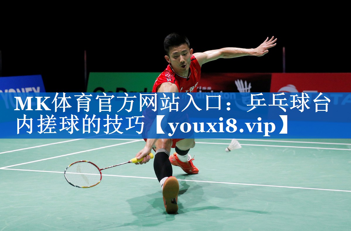 乒乓球台内搓球的技巧 乒乓球台内搓球的技巧