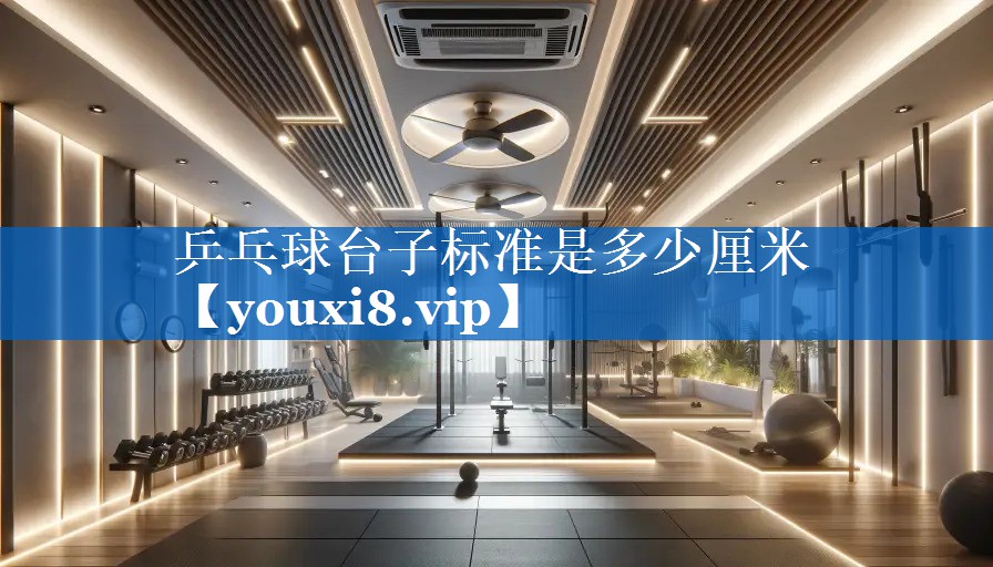 乒乓球台子标准是多少厘米 乒乓球台子标准是多少厘米