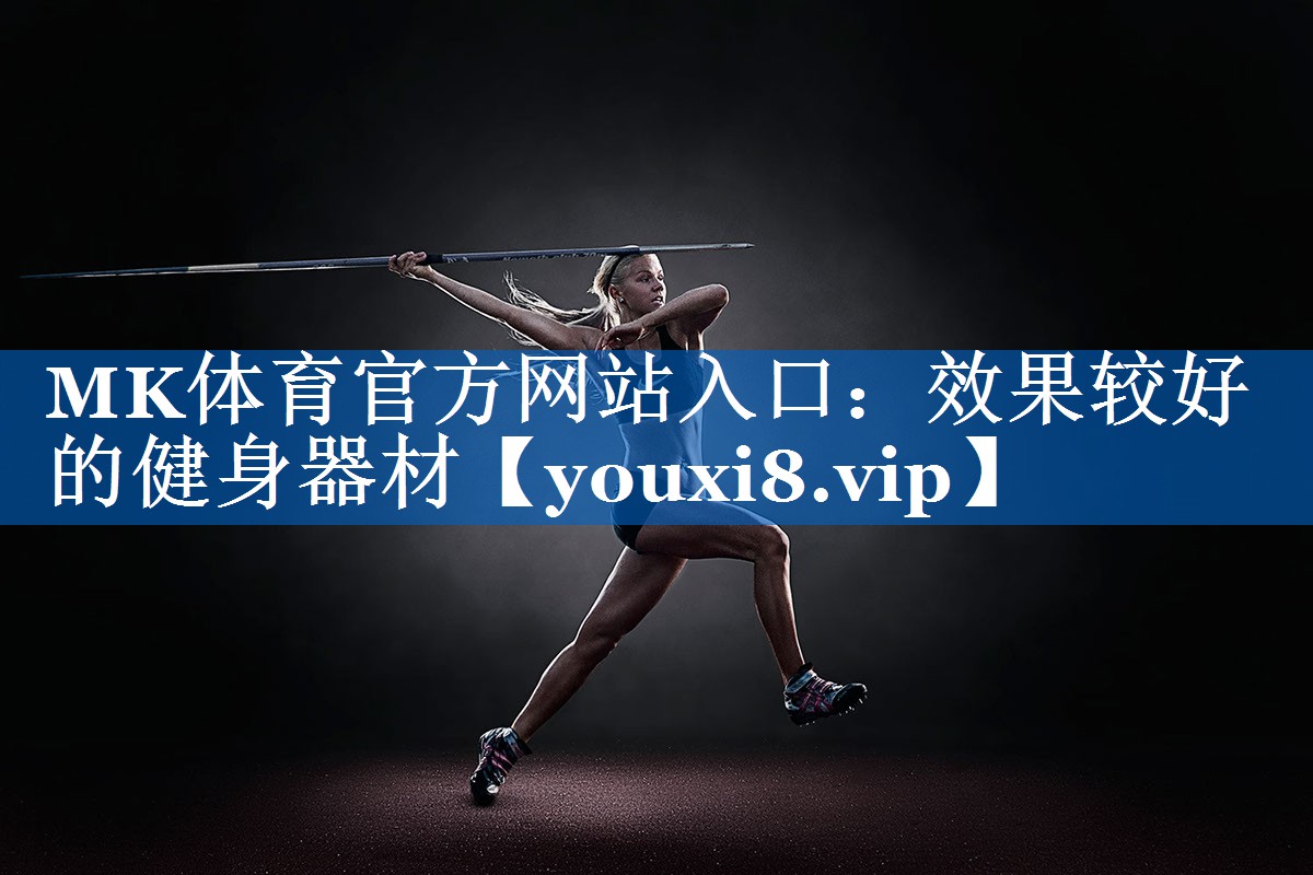 效果较好的健身器材 效果较好的健身器材