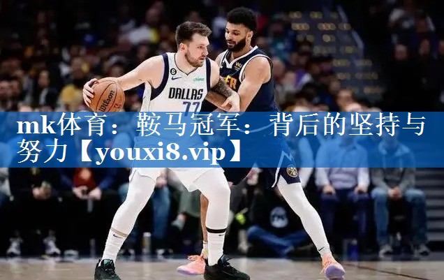 鞍马冠军:背后的坚持与努力 鞍马冠军:背后的坚持与努力