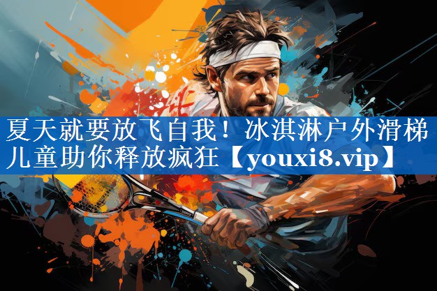 夏天就要放飞自我!冰淇淋户外滑梯儿童助你释放疯狂 夏天就要放飞自我!冰淇淋户外滑梯儿童助你释放疯狂