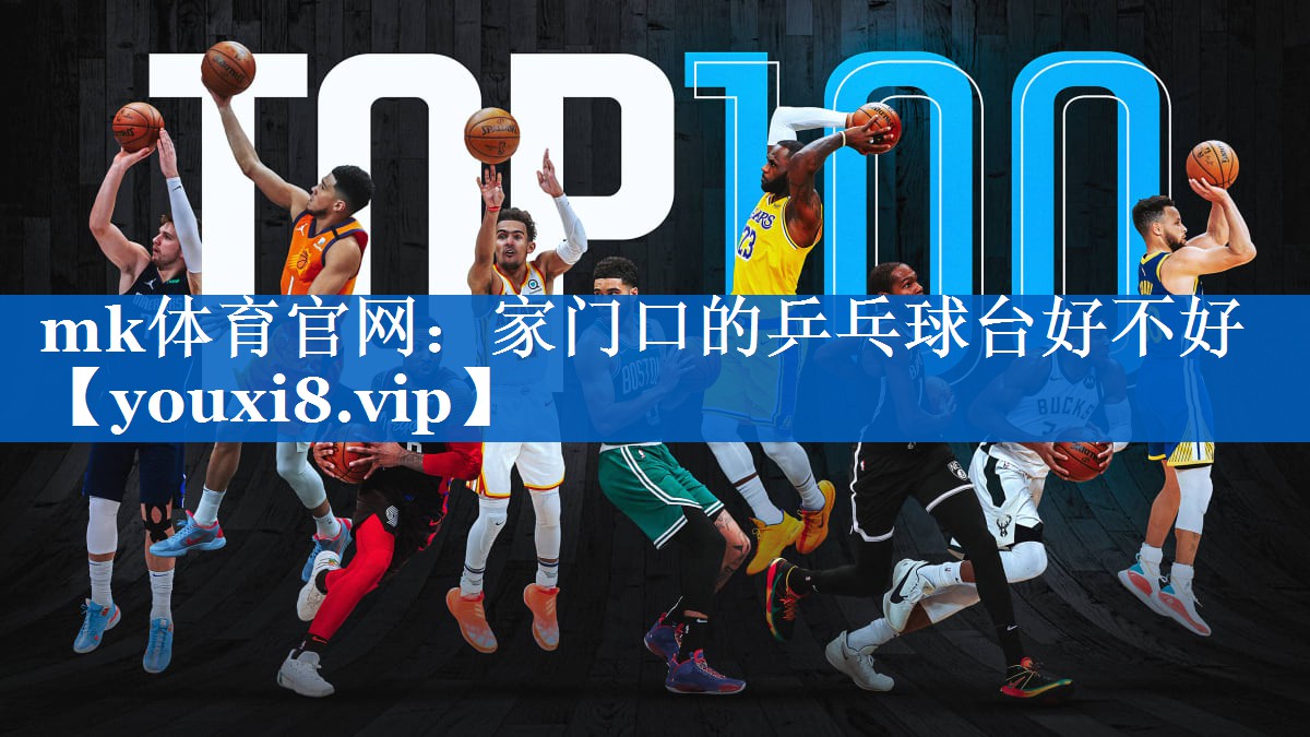 家门口的乒乓球台好不好 家门口的乒乓球台好不好