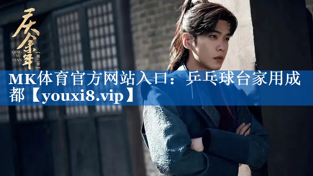 乒乓球台家用成都 乒乓球台家用成都