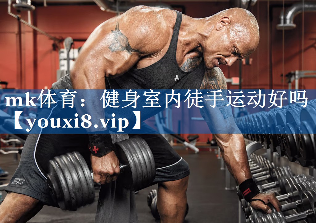 健身室内徒手运动好吗 健身室内徒手运动好吗