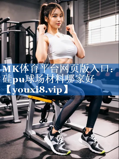 硅pu球场材料哪家好 硅pu球场材料哪家好