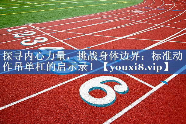 探寻内心力量,挑战身体边界:标准动作吊单杠的启示录! 探寻内心力量,挑战身体边界:标准动作吊单杠的启示录!