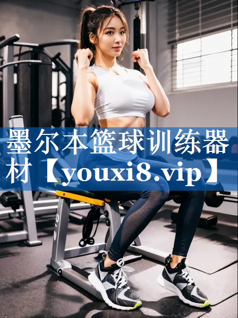 墨尔本篮球训练器材 墨尔本篮球训练器材