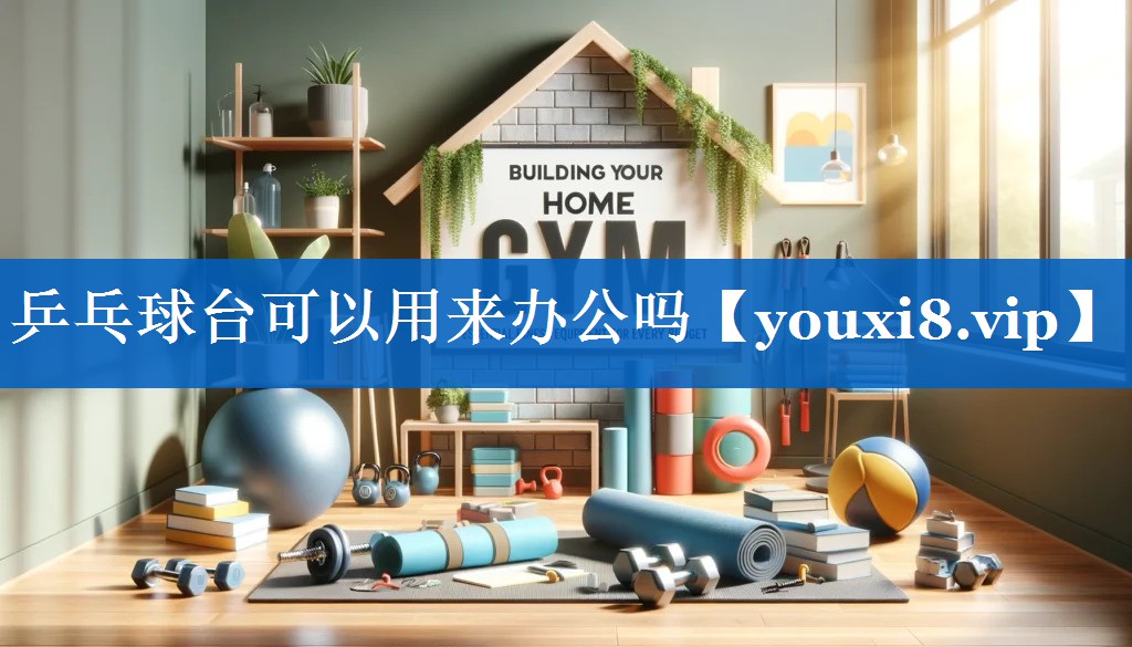 乒乓球台可以用来办公吗 乒乓球台可以用来办公吗