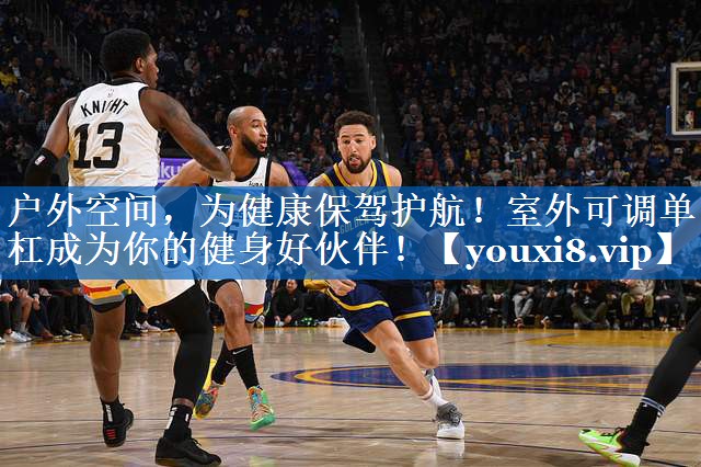 户外空间,为健康保驾护航!室外可调单杠成为你的健身好伙伴! 户外空间,为健康保驾护航!室外可调单杠成为你的健身好伙伴!