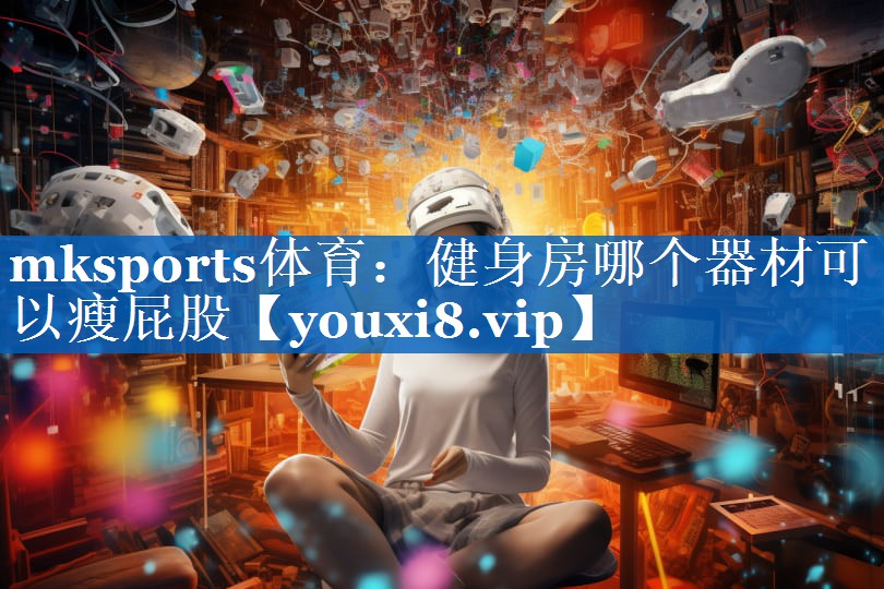 健身房哪个器材可以瘦屁股 健身房哪个器材可以瘦屁股