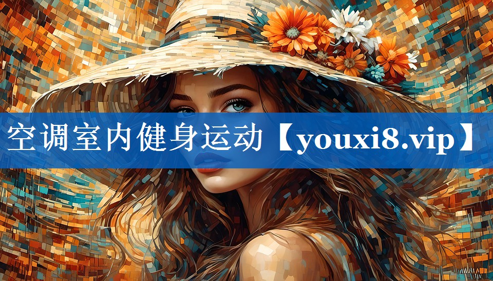 空调室内健身运动 空调室内健身运动