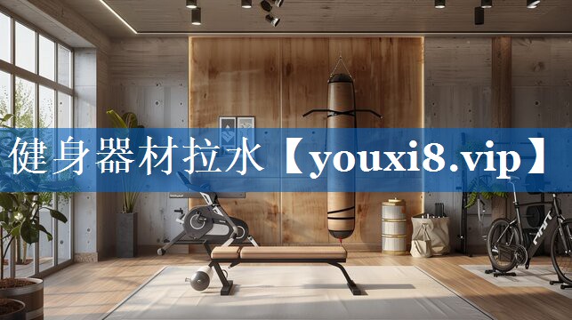 健身器材拉水